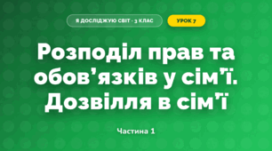 Розподіл прав та обов’язків у сім’ї. Дозвілля в сім’ї (3 клас, Я досліджую світ, Жаркова)