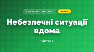 Небезпечні ситуації вдома (3 клас, Я досліджую світ, Жаркова)