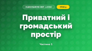 Приватний і громадський простір (3 клас, Я досліджую світ, Жаркова)