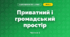 Приватний і громадський простір (3 клас, Я досліджую світ, Жаркова)