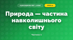 Природа — частина навколишнього світу (3 клас, Я досліджую світ, Жаркова)