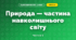 Природа — частина навколишнього світу (3 клас, Я досліджую світ, Жаркова)