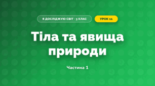 Тіла та явища природи (3 клас, Я досліджую світ, Жаркова)