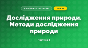 Дослідження природи. Методи дослідження природи (3 клас, Я досліджую світ, Жаркова)