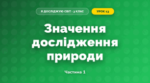 Значення дослідження природи (3 клас, Я досліджую світ, Жаркова)