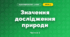 Значення дослідження природи (3 клас, Я досліджую світ, Жаркова)