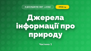 Джерела інформації про природу (3 клас, Я досліджую світ, Жаркова)