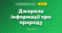 Джерела інформації про природу (3 клас, Я досліджую світ, Жаркова)