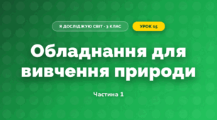 Обладнання для вивчення природи (3 клас, Я досліджую світ, Жаркова)
