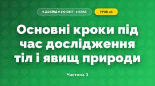 Основні кроки під час дослідження тіл і явищ природи (3 клас, Я досліджую світ, Жаркова)