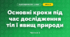 Основні кроки під час дослідження тіл і явищ природи (3 клас, Я досліджую світ, Жаркова)