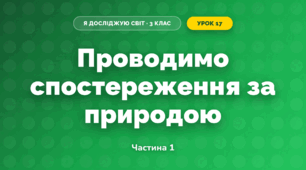 Проводимо спостереження за природою (3 клас, Я досліджую світ, Жаркова)