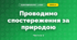 Проводимо спостереження за природою (3 клас, Я досліджую світ, Жаркова)