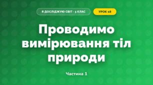 Проводимо вимірювання тіл природи (3 клас, Я досліджую світ, Жаркова)