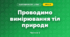 Проводимо вимірювання тіл природи (3 клас, Я досліджую світ, Жаркова)