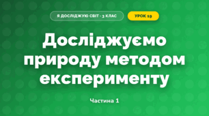 Досліджуємо природу методом експерименту (3 клас, Я досліджую світ, Жаркова)