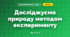 Досліджуємо природу методом експерименту (3 клас, Я досліджую світ, Жаркова)