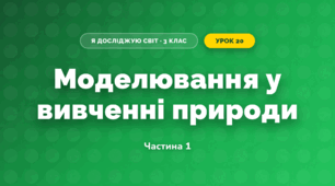 Моделювання у вивченні природи (3 клас, Я досліджую світ, Жаркова)