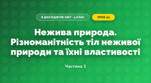 Нежива природа. Різноманітність тіл неживої природи та їхні властивості (3 клас, Я досліджую світ, Жаркова)