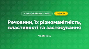 Речовини, їх різноманітність, властивості та застосування (3 клас, Я досліджую світ, Жаркова)