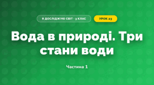 Вода в природі. Три стани води (3 клас, Я досліджую світ, Жаркова)