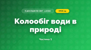 Колообіг води в природі (3 клас, Я досліджую світ, Жаркова)