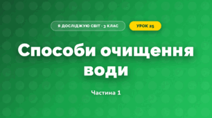 Способи очищення води (3 клас, Я досліджую світ, Жаркова)