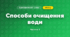 Способи очищення води (3 клас, Я досліджую світ, Жаркова)