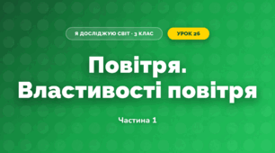 Повітря. Властивості повітря (3 клас, Я досліджую світ, Жаркова)