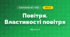 Повітря. Властивості повітря (3 клас, Я досліджую світ, Жаркова)