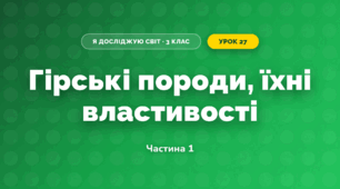 Гірські породи, їхні властивості (3 клас, Я досліджую світ, Жаркова)