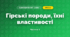 Гірські породи, їхні властивості (3 клас, Я досліджую світ, Жаркова)