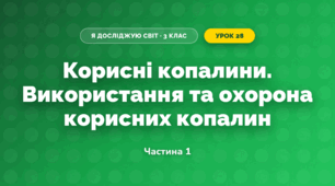 Корисні копалини. Використання та охорона корисних копалин (3 клас, Я досліджую світ, Жаркова)