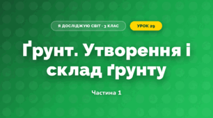 Ґрунт. Утворення і склад ґрунту (3 клас, Я досліджую світ, Жаркова)
