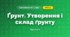 Ґрунт. Утворення і склад ґрунту (3 клас, Я досліджую світ, Жаркова)