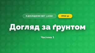 Догляд за ґрунтом (3 клас, Я досліджую світ, Жаркова)