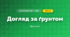 Догляд за ґрунтом (3 клас, Я досліджую світ, Жаркова)