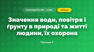 Значення води, повітря і ґрунту в природі та житті людини, їх охорона (3 клас, Я досліджую світ, Жаркова)