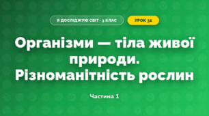 Організми — тіла живої природи. Різноманітність рослин (3 клас, Я досліджую світ, Жаркова)