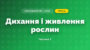 Дихання і живлення рослин (3 клас, Я досліджую світ, Жаркова)