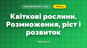 Квіткові рослини. Розмноження, ріст і розвиток (3 клас, Я досліджую світ, Жаркова)
