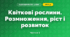 Квіткові рослини. Розмноження, ріст і розвиток (3 клас, Я досліджую світ, Жаркова)