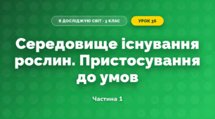 Середовище існування рослин. Пристосування до умов (3 клас, Я досліджую світ, Жаркова)