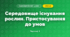 Середовище існування рослин. Пристосування до умов (3 клас, Я досліджую світ, Жаркова)