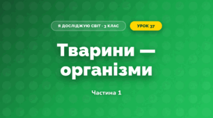 Тварини — організми (3 клас, Я досліджую світ, Жаркова)