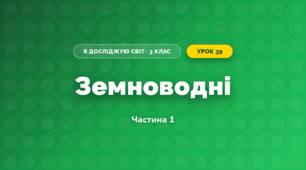 Земноводні (3 клас, Я досліджую світ, Жаркова)