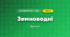 Земноводні (3 клас, Я досліджую світ, Жаркова)
