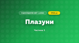 Плазуни (3 клас, Я досліджую світ, Жаркова)