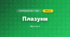 Плазуни (3 клас, Я досліджую світ, Жаркова)
