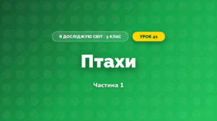 Птахи (3 клас, Я досліджую світ, Жаркова)